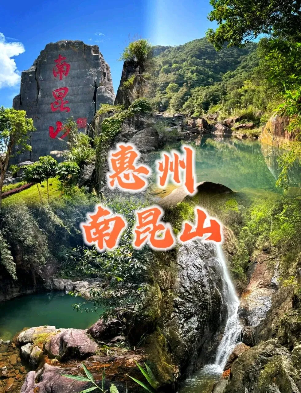 惠州南昆山旅游攻略