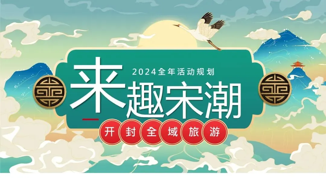 开封全域旅游来趣宋潮全年活动规划