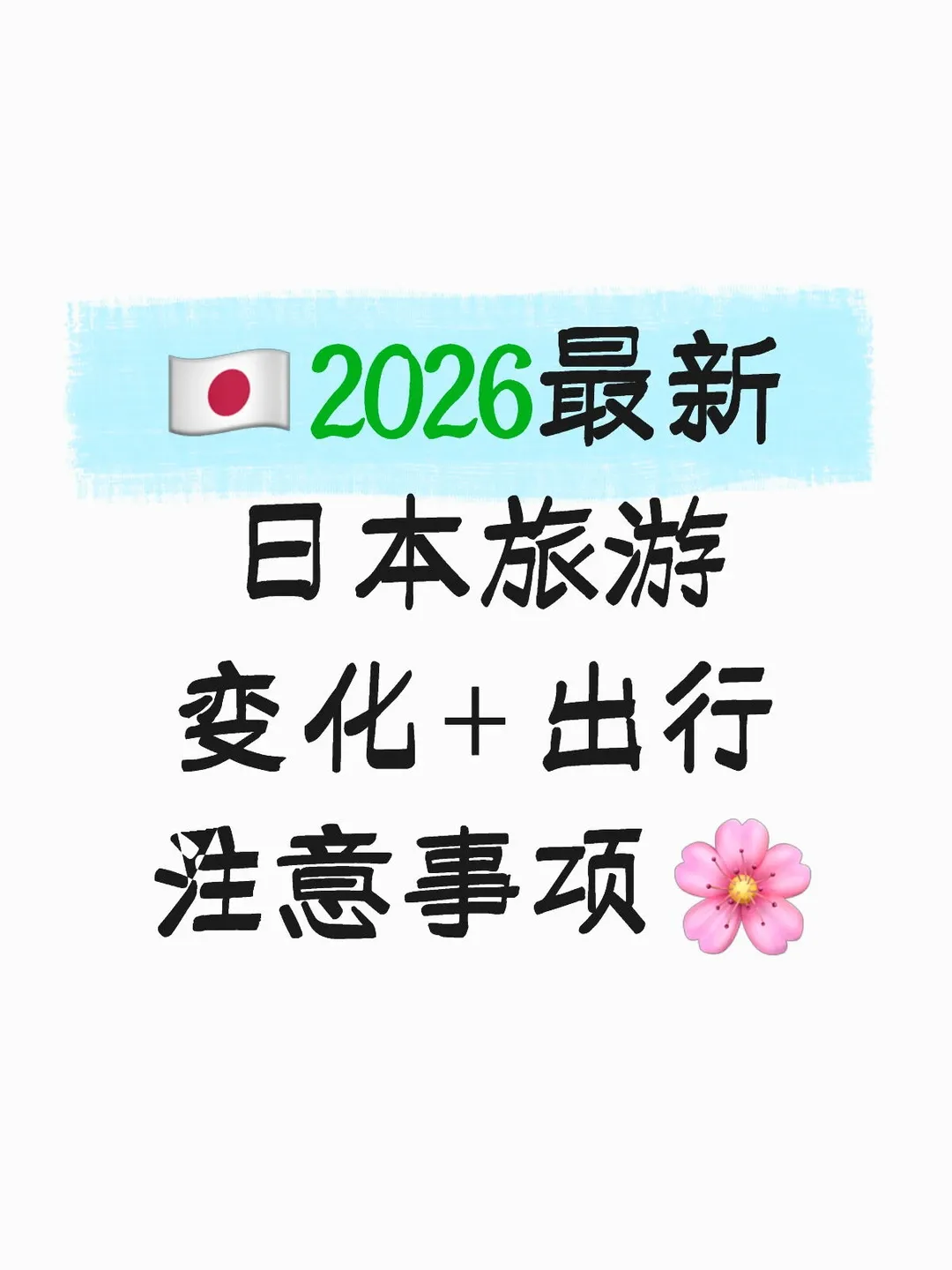 总结: 日本旅行实用攻略