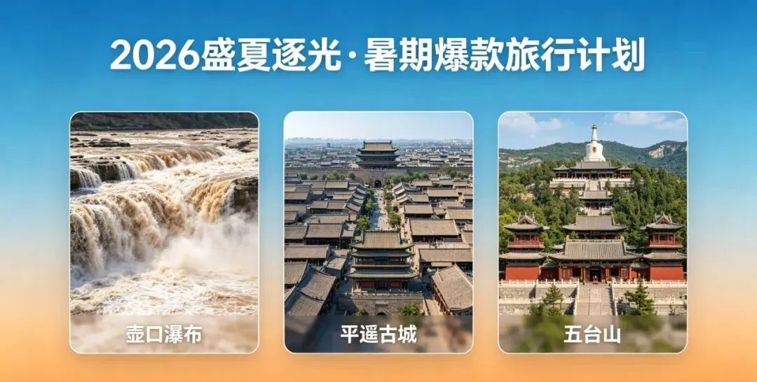 【2026盛夏逐光】 山西 暑期爆款旅行计划