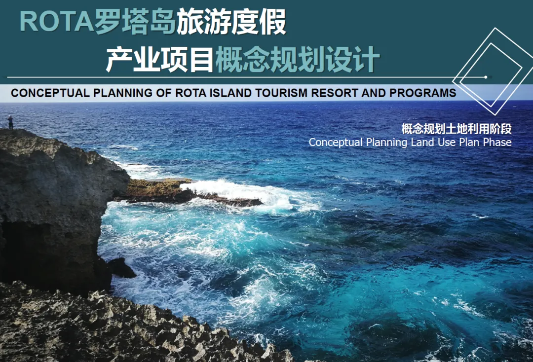 罗塔岛旅游度假产业项目概念规划设计(175P,107M)【WB1266】