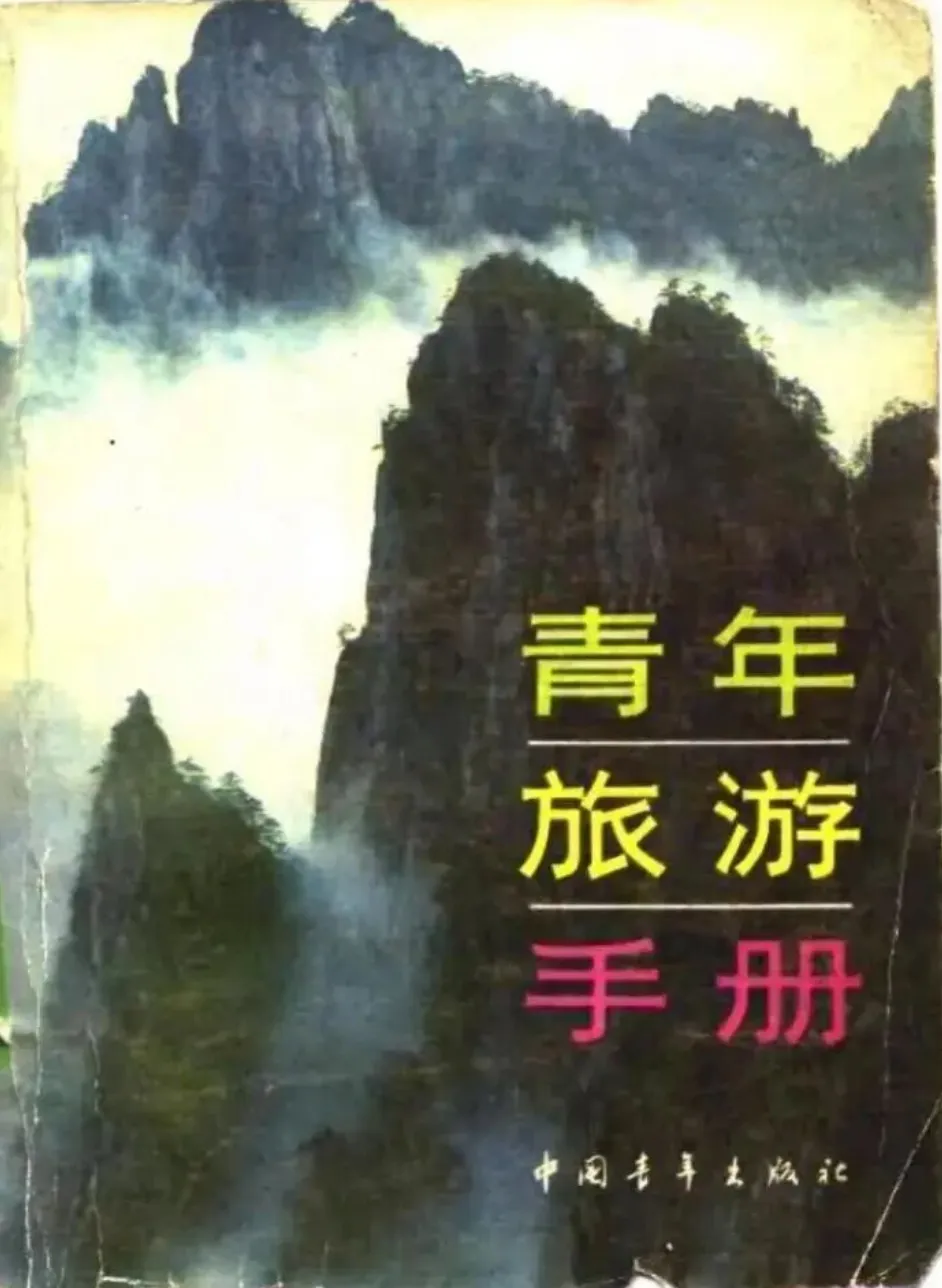 《青年旅游手册》PDF电子版免费分享
