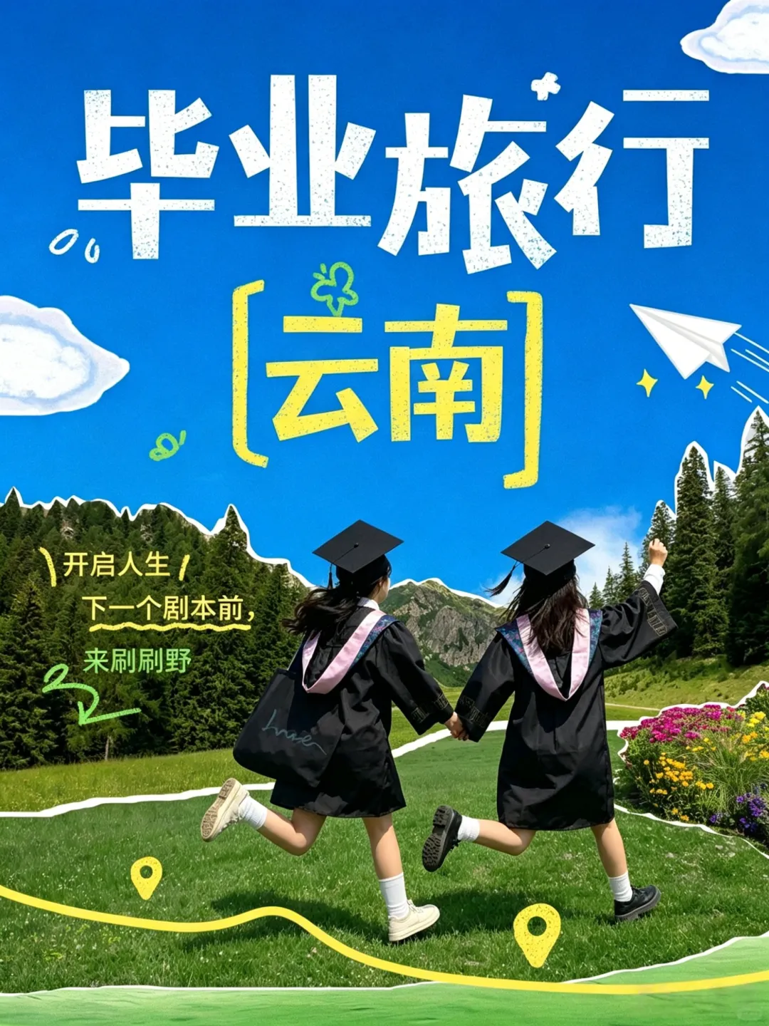 定了!毕业旅行就去云南!云南旅游攻略|多条毕业高口碑路线 + 避坑 + 省钱 + 出片,直接抄!
