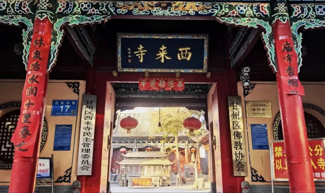 张掖乡村旅游攻略——西来寺