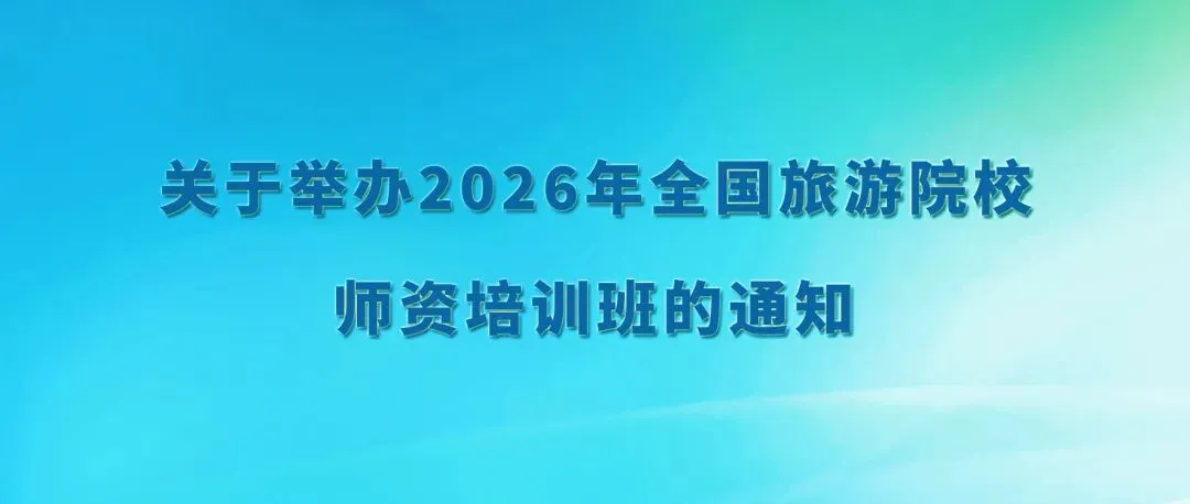 旅游研究方法教师培训班 ▎2026年全国旅游院校师资培训班授课专家介绍(6-2)
