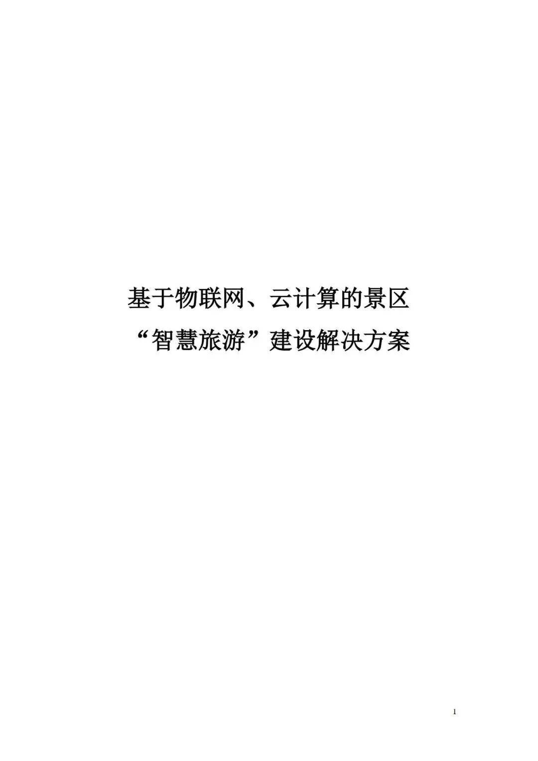 景区智慧旅游建设解决方案(115页)