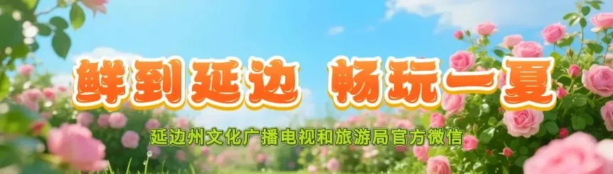 跟着演唱会游延边|这份旅游攻略请收好