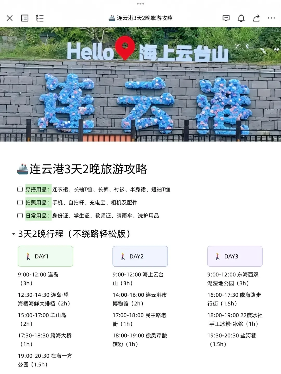 J人做的3天2晚旅游攻略也太全面了吧…