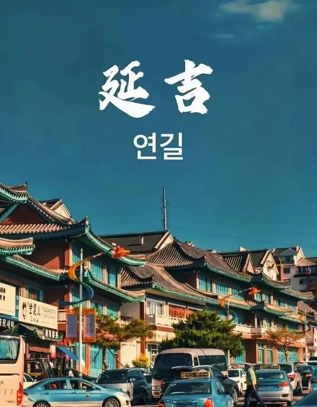 探秘边境延边|两日民俗美食之旅行程指南