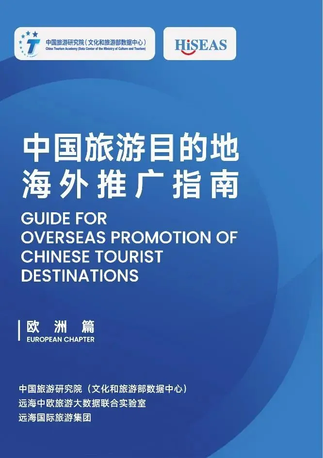 中国旅游目的地海外推广指南-欧洲