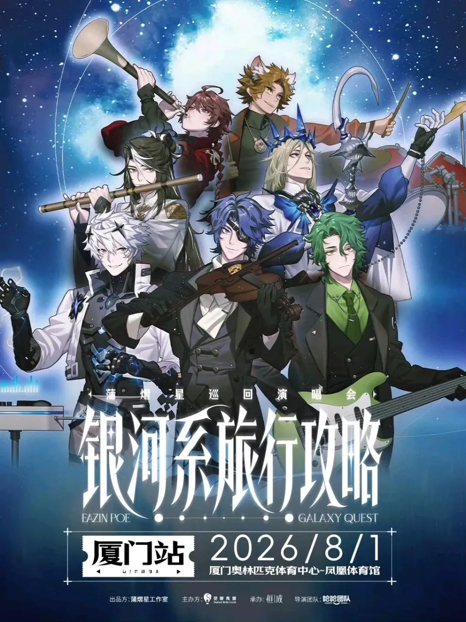蒲熠星「银河系旅行攻略」巡演:一场献给成年人的星际童话