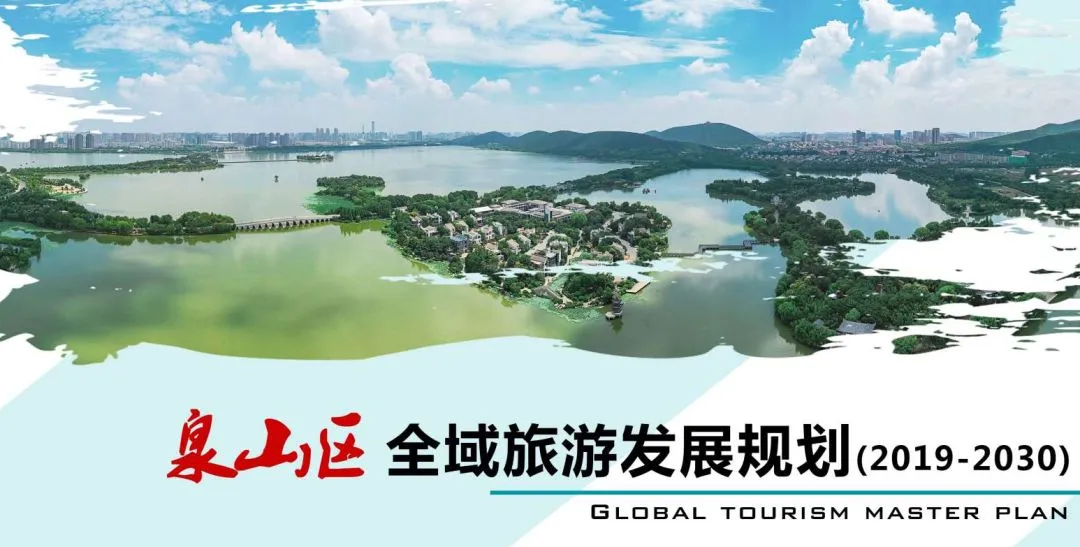 喜报!泉山区全域旅游发展规划通过评审