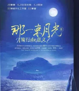 《那一束月光2旅行的意义》剧本杀复盘真相:选角攻略+背后逻辑