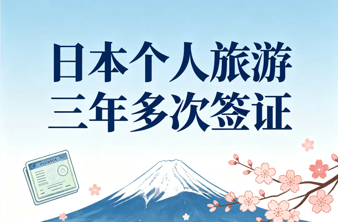 日本个人旅游签证三年多次全攻略,一篇看懂 说走就走的旅行 从签证开始