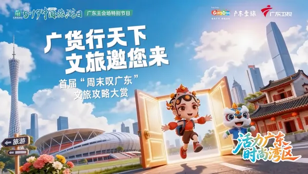 【湾区资讯】广东旅游十项举措推动打造全域“旅游友好型”城市