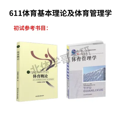 北体考研体育休闲与旅游学院简介、专业目录、参考书目、历年真题、拟录取人数分析等—北京体育学院考研备考!