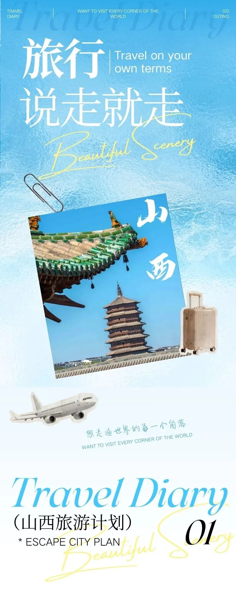 山西旅游计划