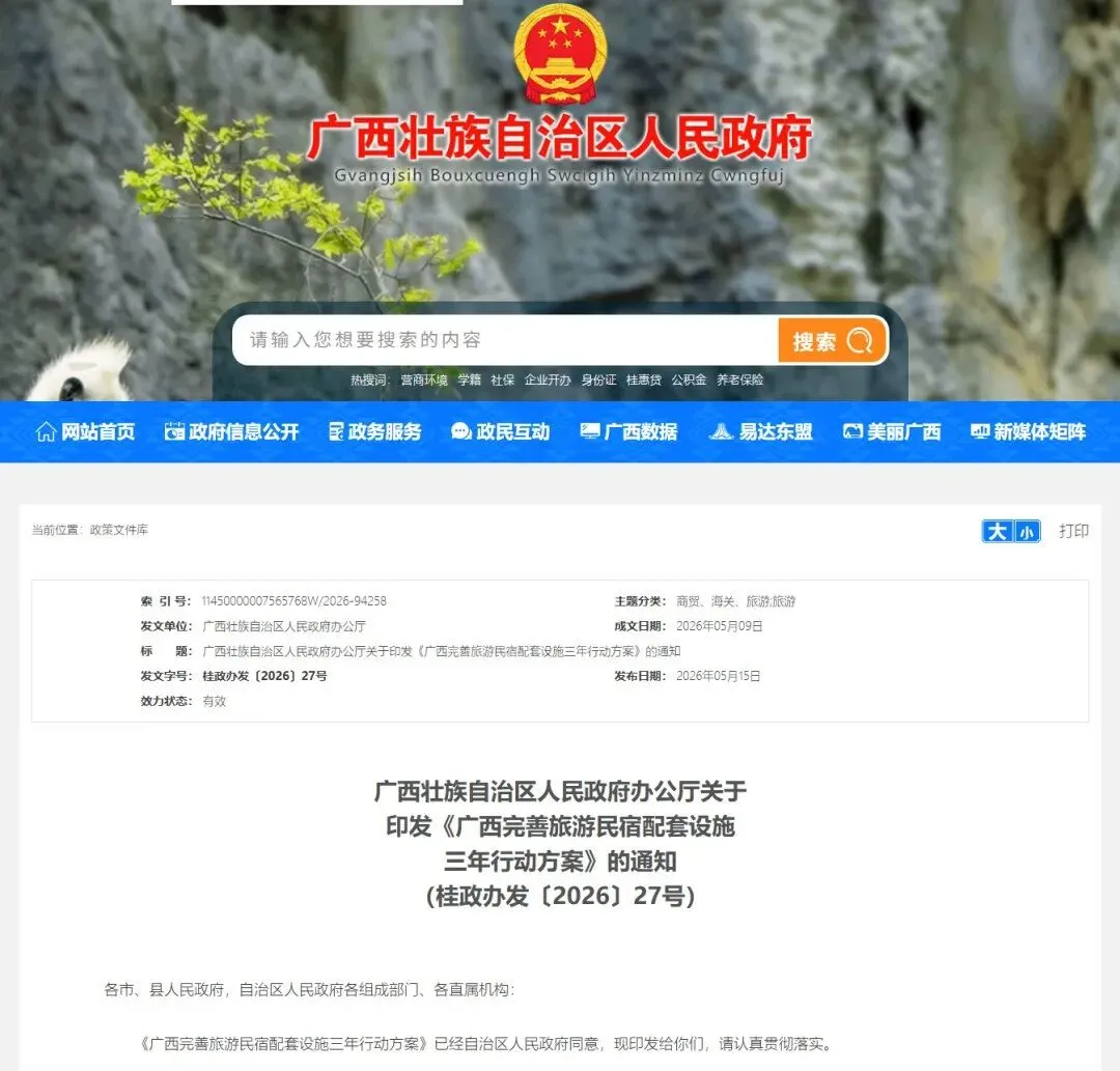 《广西完善旅游民宿配套设施三年行动方案》:探索建立旅游民宿配套设施建设、运营、管护一体推进机制,为游客提供便利