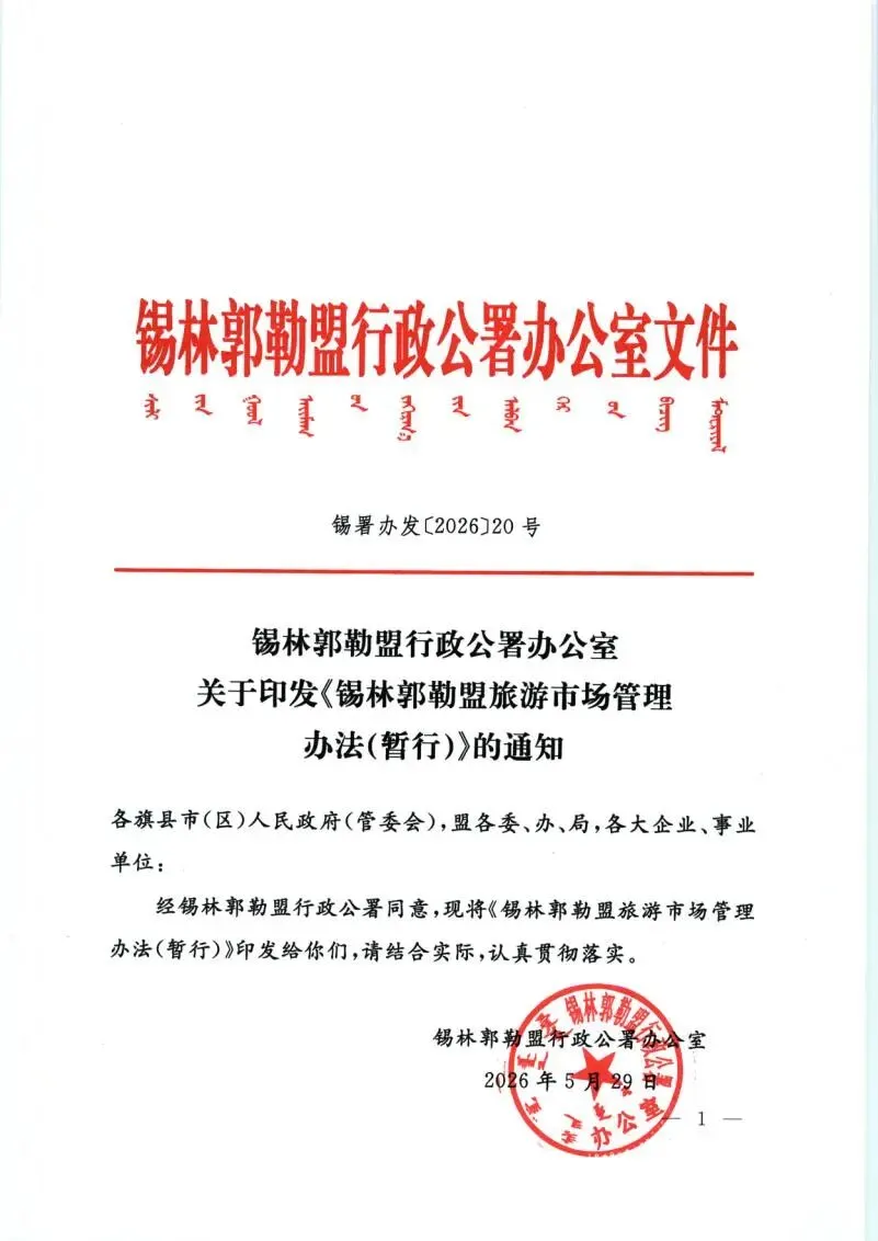 锡林郭勒盟旅游市场管理办法(暂行)