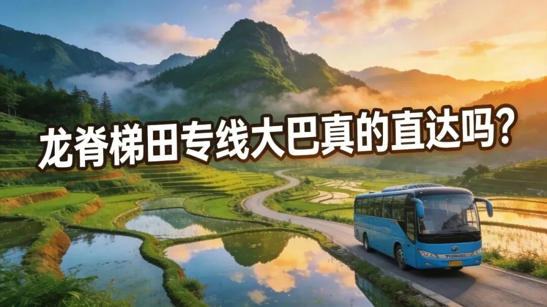 桂林龙脊梯田游玩攻略,专线大巴真的直达吗? 真相全解析