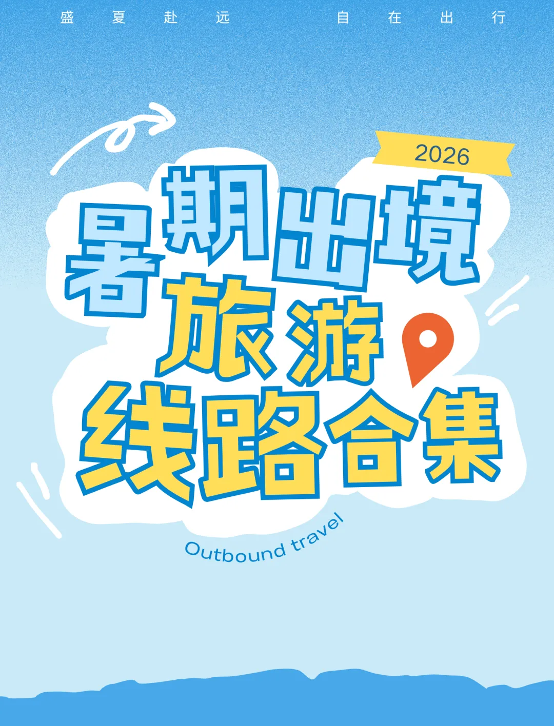 2026年暑期出境旅游线路合集|盛夏赴远,自在出行