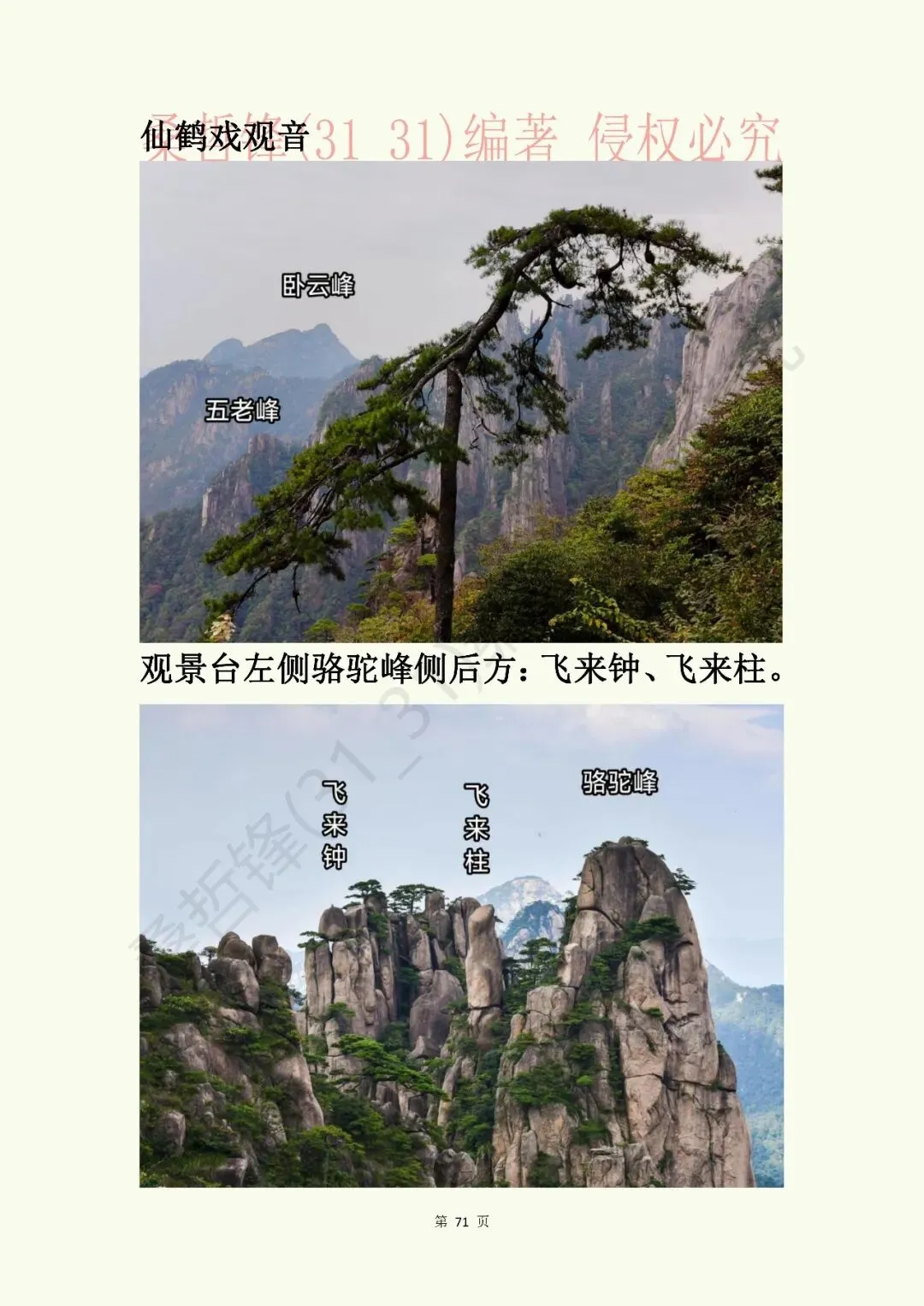 补发,《黄山景点指南》原“黄山旅游插图本”新修版连载之第71页到第80页的内容,感谢“七月生”的提醒