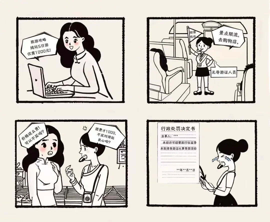 旅游避“坑”指南:无证经营有风险
