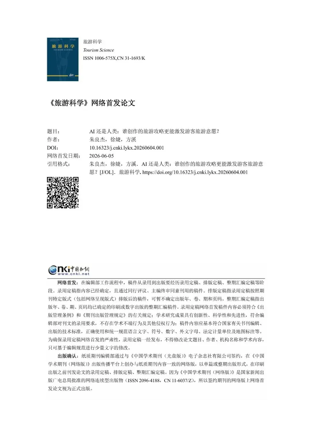 AI还是人类:谁创作的旅游攻略更能激发游客旅游意愿?