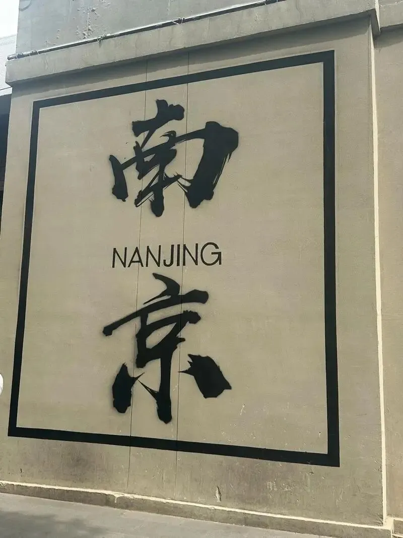 南京丨旅游攻略丨景点介绍