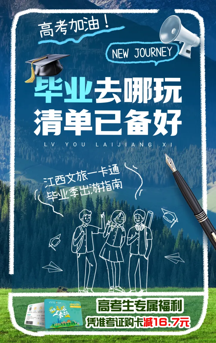 【考生福利】江西毕业旅行清单出炉,持卡畅玩不用费心做攻略!!!