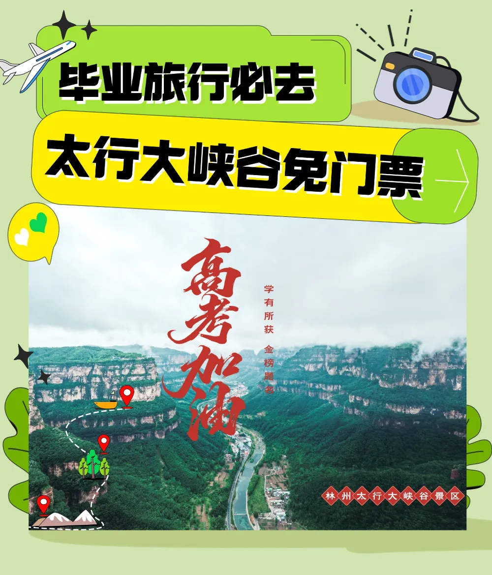毕业旅行必去!太行大峡谷免门票,这份精华攻略请收好