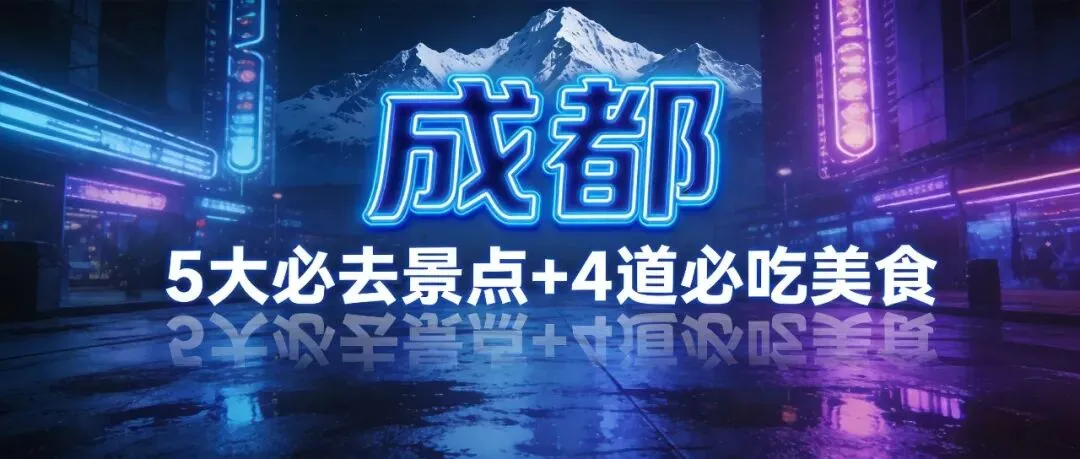 成都旅游攻略:5大必去景点+4道必吃美食