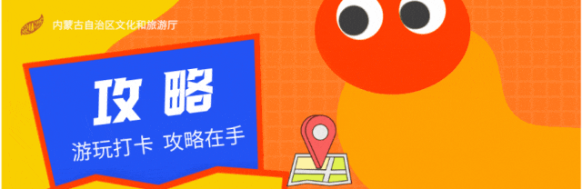 攻略 | 内蒙古漫游旅行贴纸来啦~