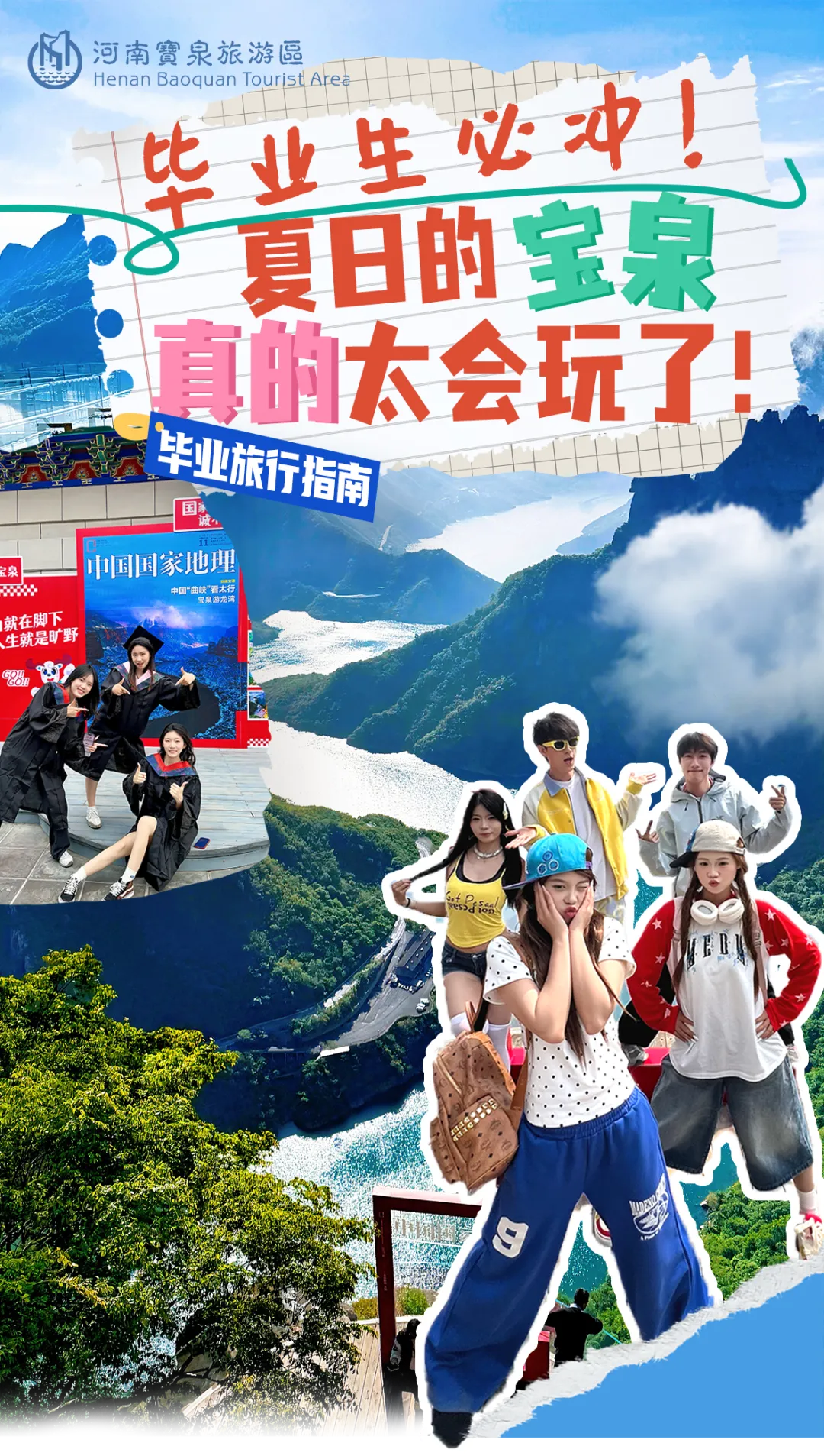 毕业旅行指南|夏日的宝泉真的太会玩了!毕业生必冲!