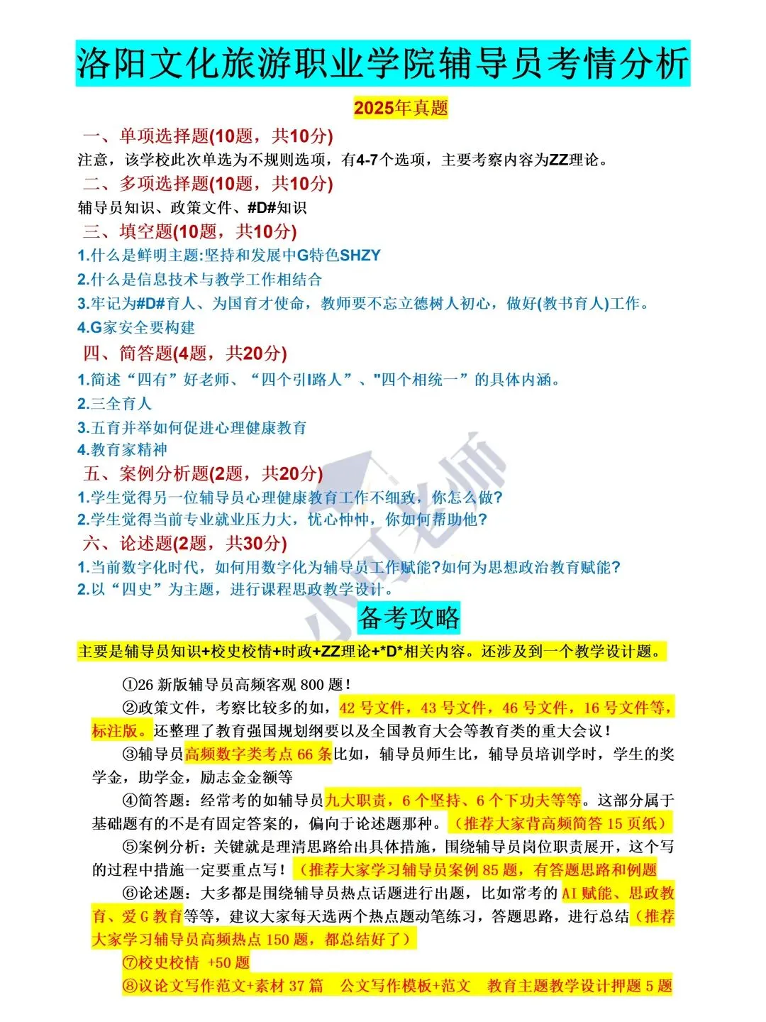洛阳文化旅游职业学院辅导员真题+备考攻略