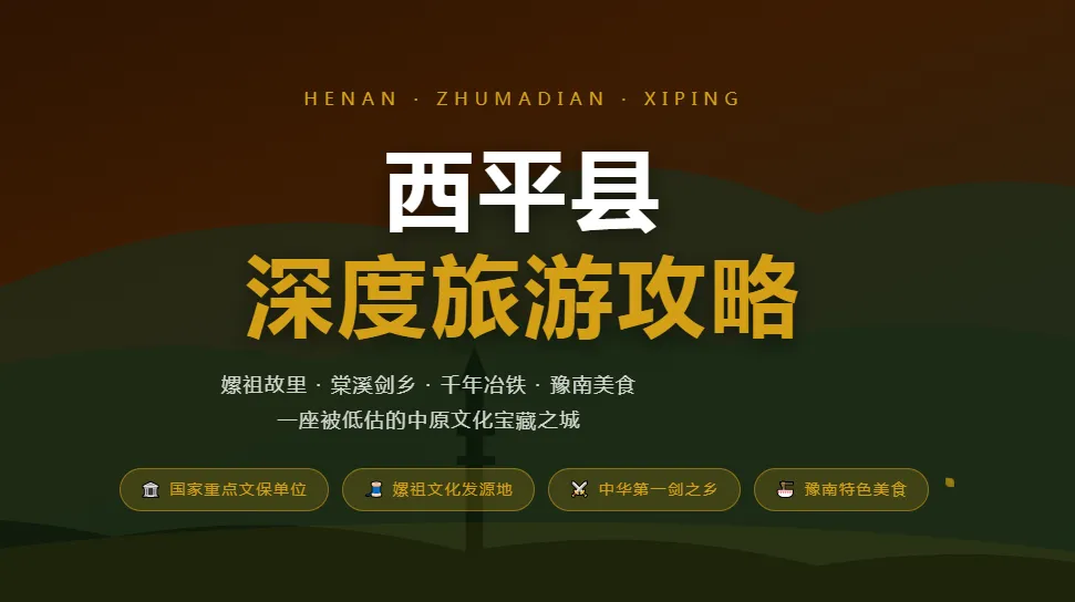 西平深度旅游攻略