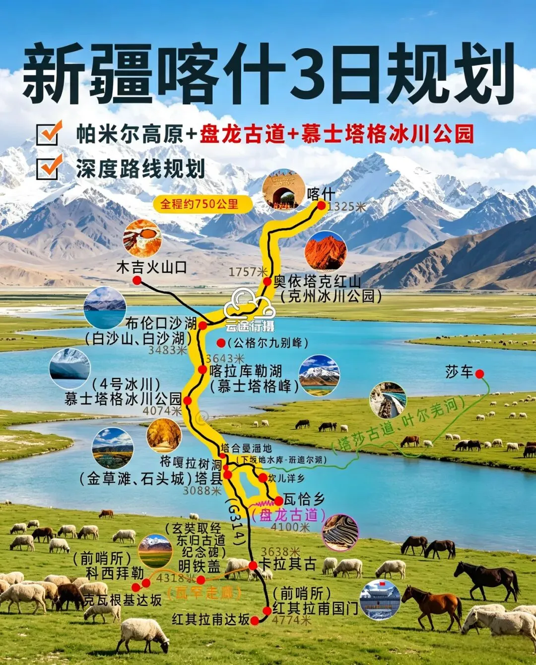 3天帕米尔高原旅游路线攻略:白沙湖·慕士塔格·盘龙古道·瓦罕走廊