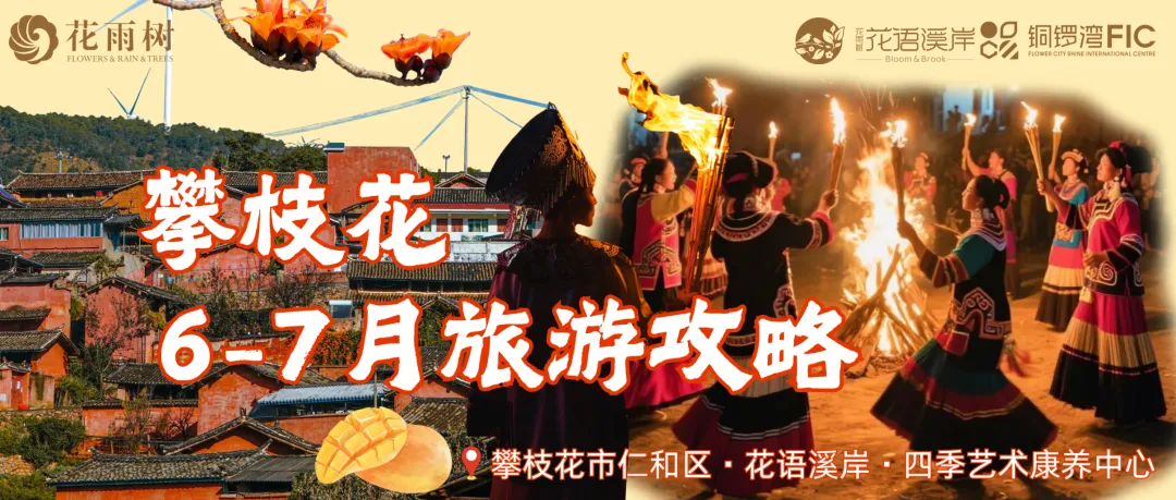 攀枝花6-7月旅游攻略:闯入25℃的“水果王国”,邂逅彝族火把节!