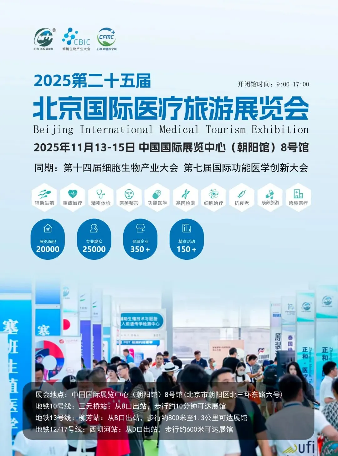 11月13日!北京医疗旅游展超全攻略来了(附免费门票+展位图+展商名录+论坛会议+嘉宾阵容+交通指南)
