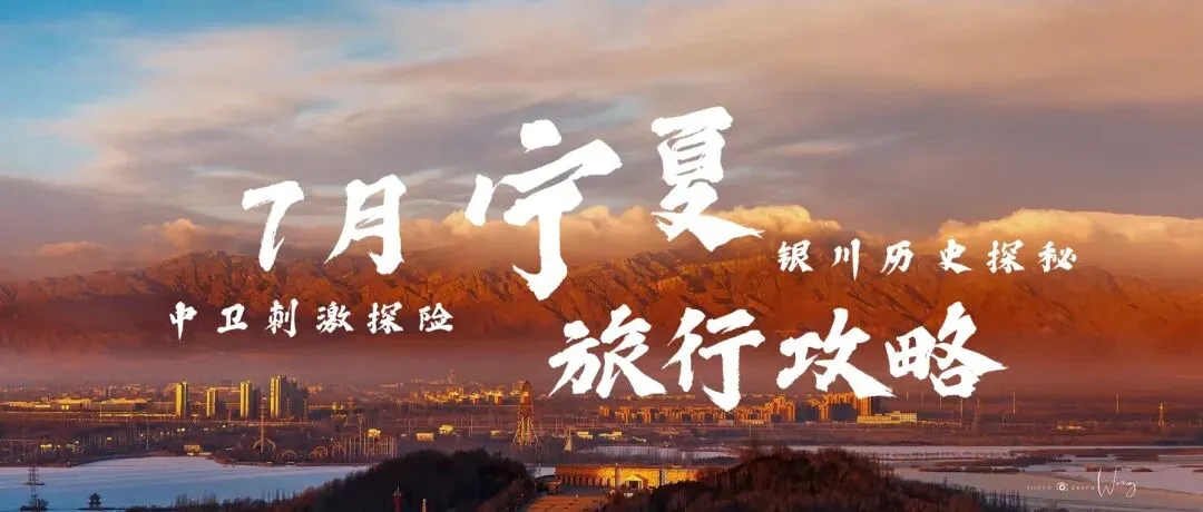 7月宁夏旅行攻略:中卫刺激探险·银川历史探秘