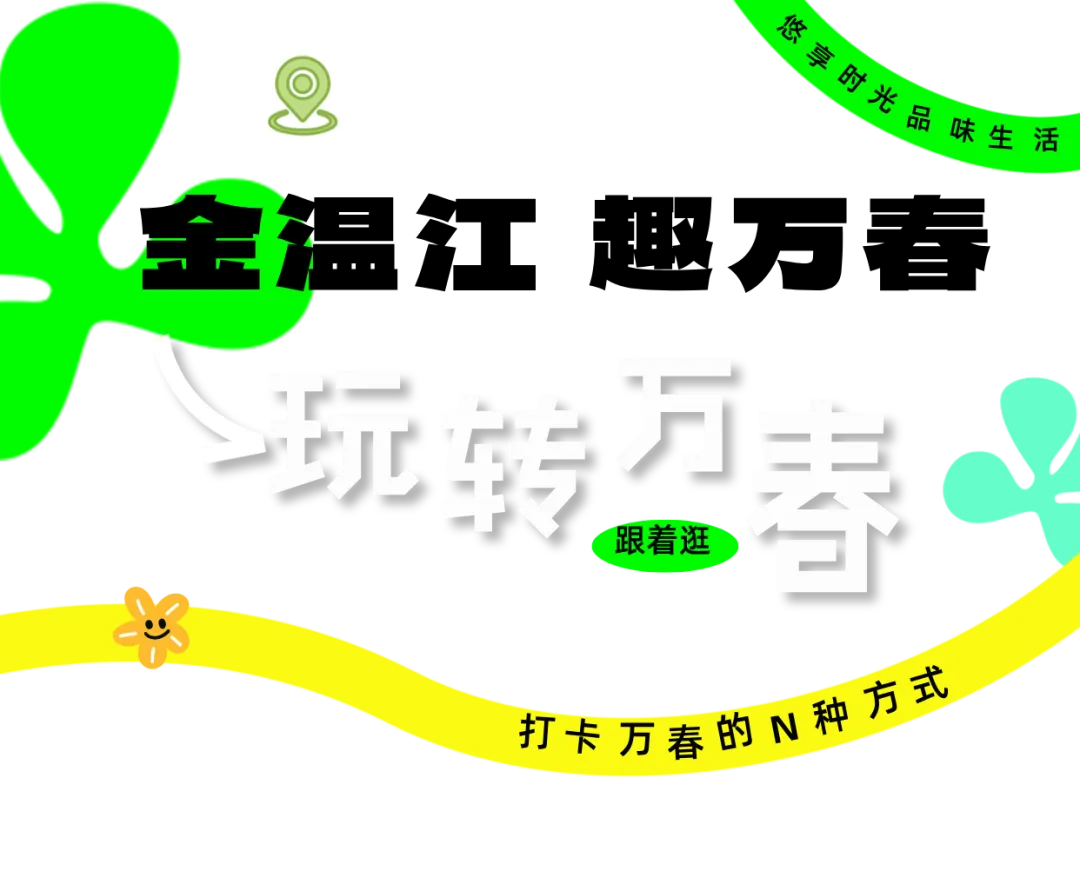 【玩转万春】不用赶行程!毕业季万春漫游攻略,解锁夏日松弛旅行