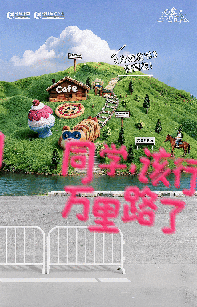 毕业旅行去哪儿?绿城小镇福利指南