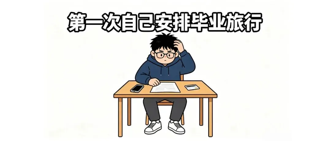 第一次自己安排毕业旅行,我对着地图纠结了3天|预算+免票地+避坑指南,照着走省钱又省心