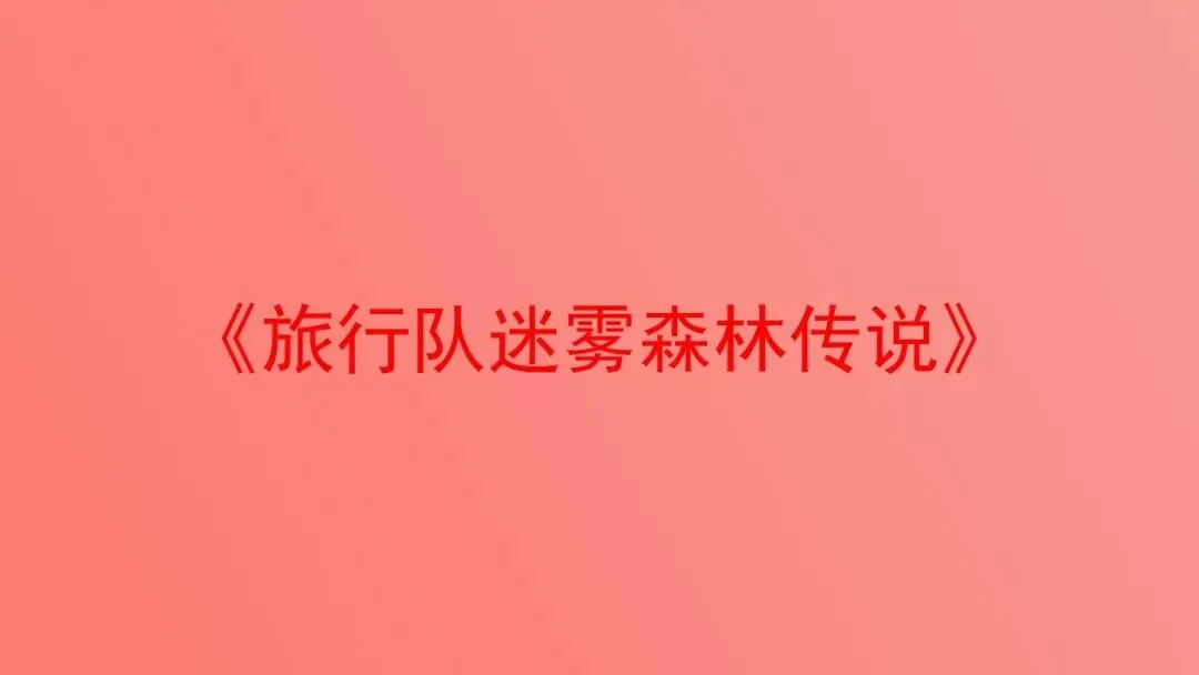 《旅行队迷雾森林传说》剧本杀复盘攻略+伏笔全面解析+背后逻辑