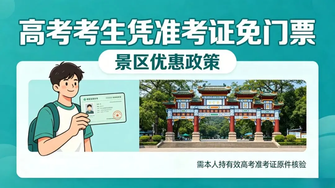 高考完去哪浪?这份毕业旅行攻略,凭准考证能省好几千......