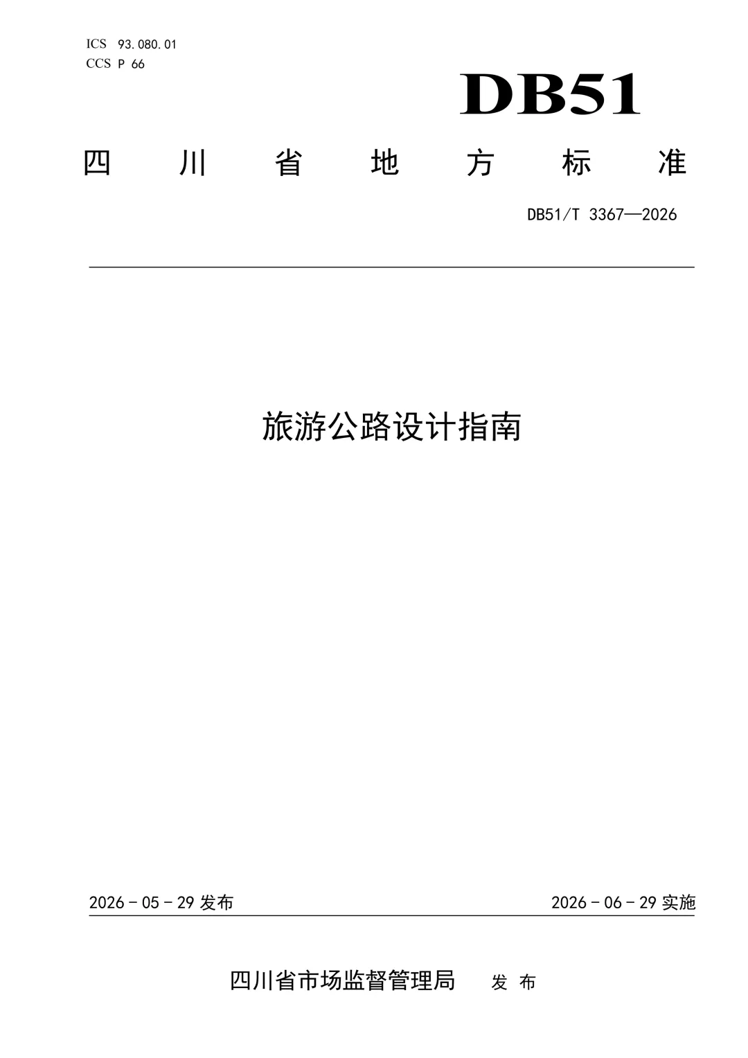 四川省地方标准《旅游公路设计指南》(DB51/T 3367-2026)
