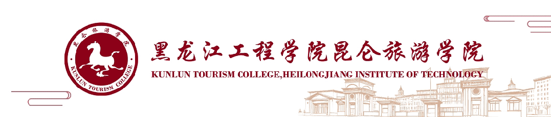 请收藏 | 黑龙江工程学院昆仑旅游学院2026年招生咨询方式全