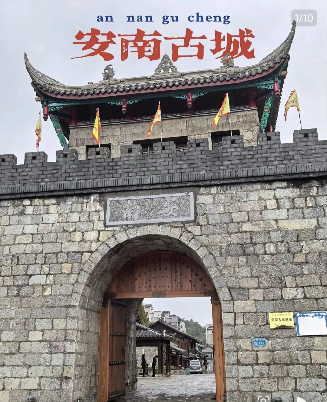 晴隆安南古城旅游攻略