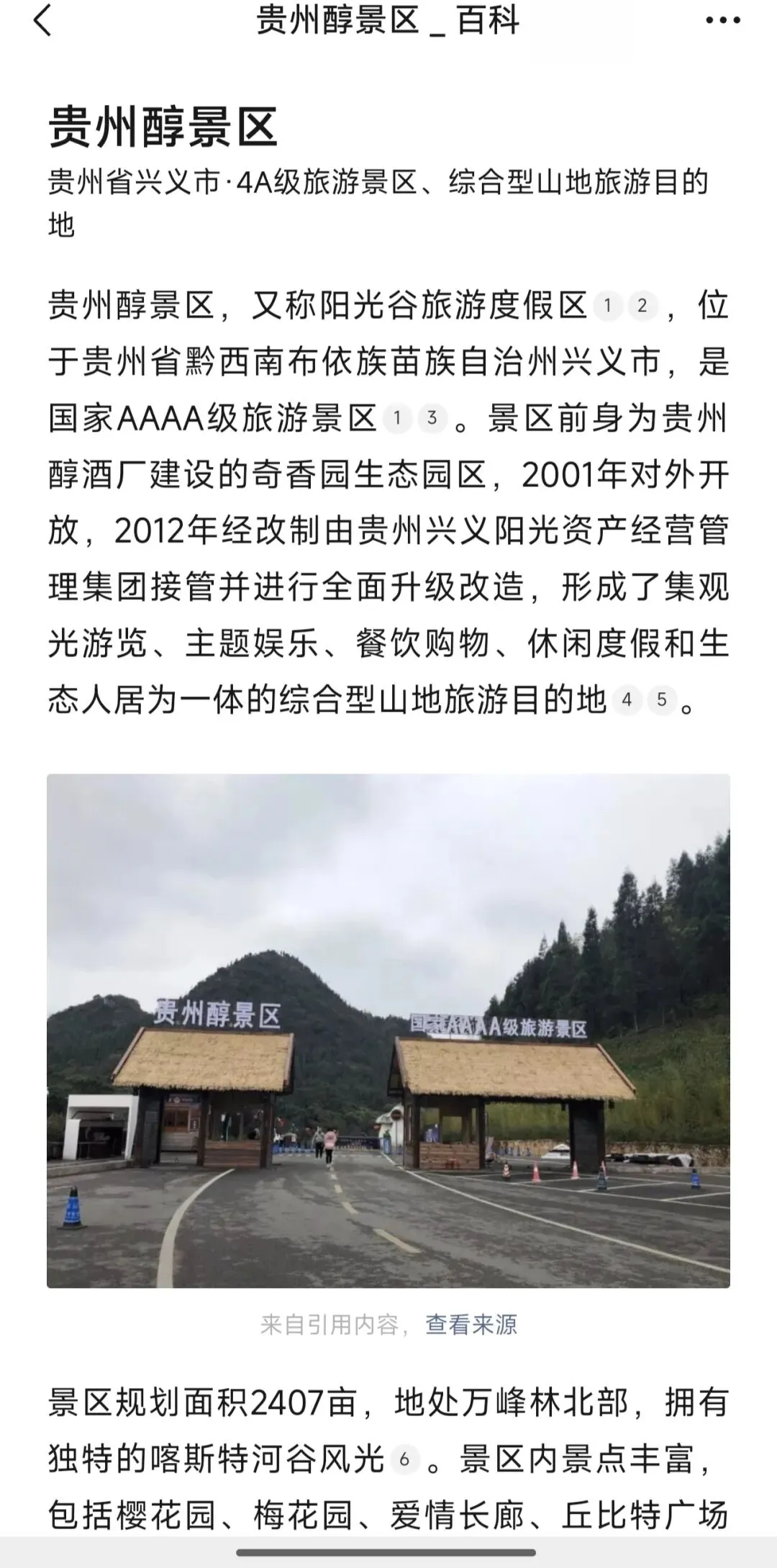 兴义贵州醇景区旅游攻略