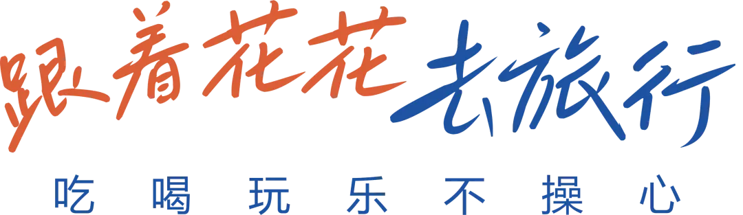 周末两日微度假!省内深度游玩,吃住玩全攻略